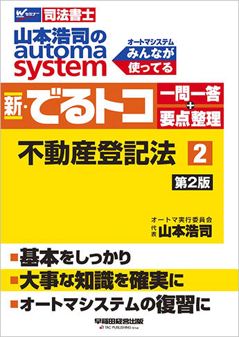 山本浩司のautoma system 新・でるトコ一問一答+要点整理 2 不動産登記法 第2版