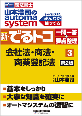 山本浩司のautoma system 新・でるトコ一問一答+要点整理 3 会社法・商法・商業登記法 2版