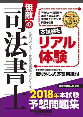 無敵の司法書士 2018年 本試験予想問題集