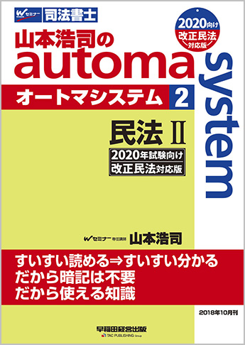 山本浩司のautoma system2 民法II 2020年試験向け 改正民法対応版