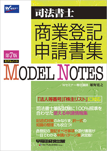 司法書士 モデルノート 商業登記申請書集 第7版