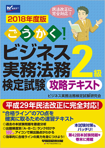 2018年度版 ごうかく! ビジネス実務法務検定試験(R)2級 攻略テキスト