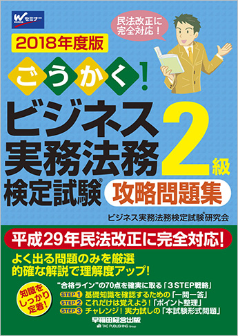 2018年度版 ごうかく! ビジネス実務法務検定試験(R)2級 攻略問題集