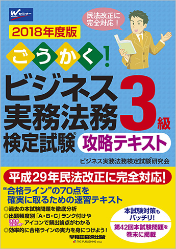 2018年度版 ごうかく!ビジネス実務法務検定試験(R)3級 攻略テキスト