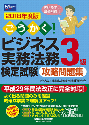 2018年度版 ごうかく!ビジネス実務法務検定試験(R)3級 攻略問題集