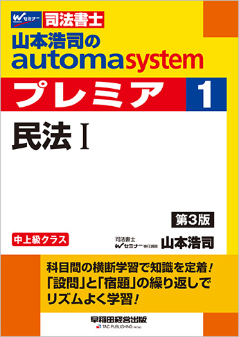 山本浩司のautoma system premier 1 民法 I 第3版