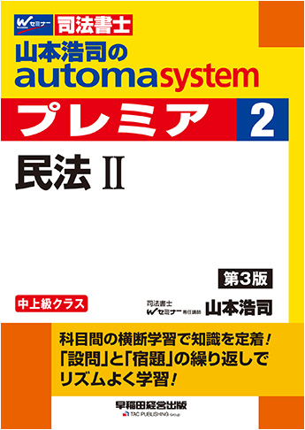 山本浩司のautoma system premier 2 民法 II 第3版