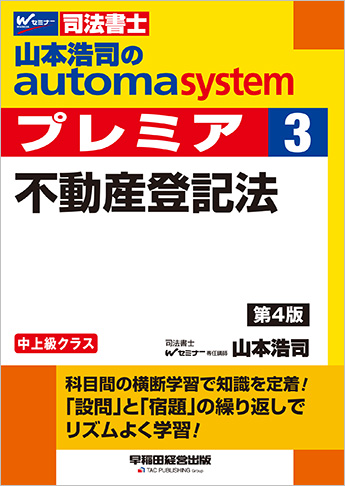 山本浩司のautoma system premier 3 不動産登記法 第4版