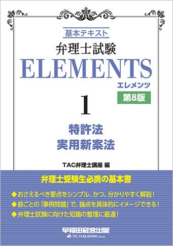 弁理士試験 エレメンツ1 特許法/実用新案法 第8版