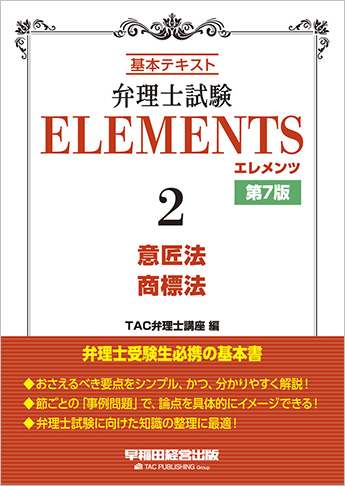 弁理士試験 エレメンツ2 意匠法/商標法 第7版