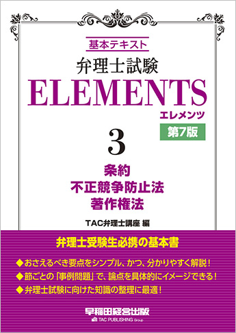 弁理士試験 エレメンツ3 条約/不正競争防止法/著作権法 第7版