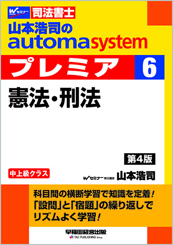 山本浩司のautoma system premier 6 憲法・刑法 第4版