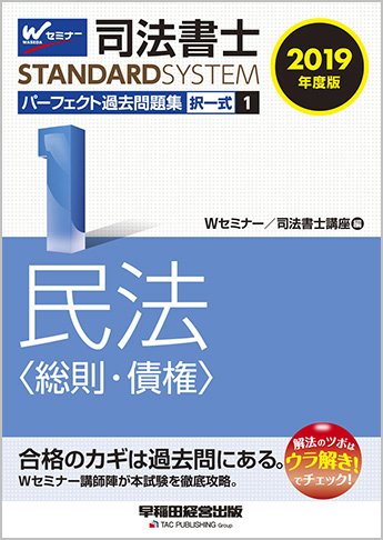 司法書士スタンダードシステム 2019年度版 司法書士 パーフェクト過去問題集 1 択一式 民法(総則・債権)
