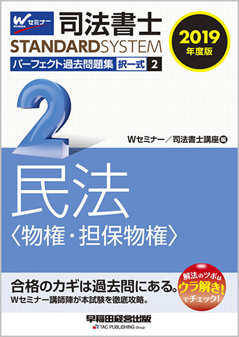 司法書士スタンダードシステム 2019年度版 司法書士 パーフェクト過去問題集 2 択一式 民法(物権・担保物権)