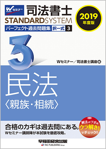 司法書士スタンダードシステム 2019年度版 司法書士 パーフェクト過去問題集 3 択一式 民法(親族・相続)