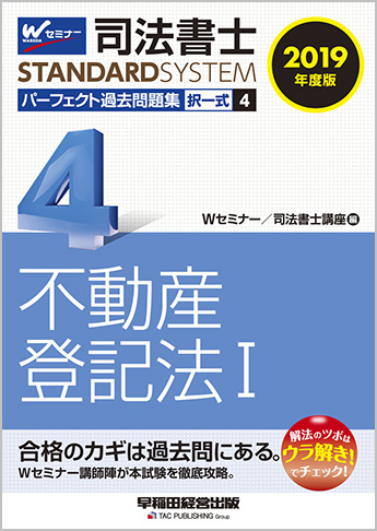 司法書士スタンダードシステム 2019年度版 司法書士 パーフェクト過去問題集 4 択一式 不動産登記法 I