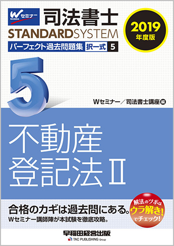 司法書士スタンダードシステム 2019年度版 司法書士 パーフェクト過去問題集 5 択一式 不動産登記法 II