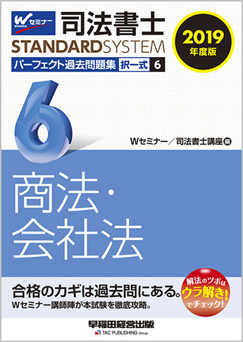 司法書士スタンダードシステム 2019年度版 司法書士 パーフェクト過去問題集 6 択一式 商法・会社法