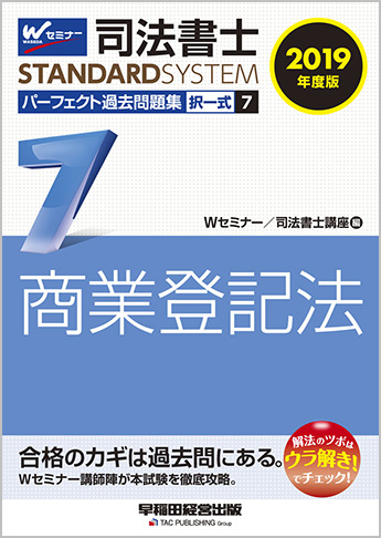 司法書士スタンダードシステム 2019年度版 司法書士 パーフェクト過去問題集 7 択一式 商業登記法