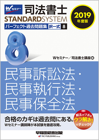 司法書士スタンダードシステム 2019年度版 司法書士 パーフェクト過去問題集 8 択一式 民事訴訟法・民事執行法・民事保全法