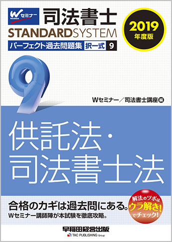 司法書士スタンダードシステム 2019年度版 司法書士 パーフェクト過去問題集 9 択一式 供託法・司法書士法