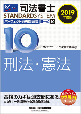 司法書士スタンダードシステム 2019年度版 司法書士 パーフェクト過去問題集 10 択一式 刑法・憲法