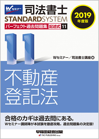 司法書士スタンダードシステム 2019年度版 司法書士 パーフェクト過去問題集 11 記述式 不動産登記法