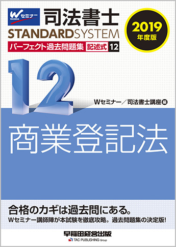 司法書士スタンダードシステム 2019年度版 司法書士 パーフェクト過去問題集 12 記述式 商業登記法