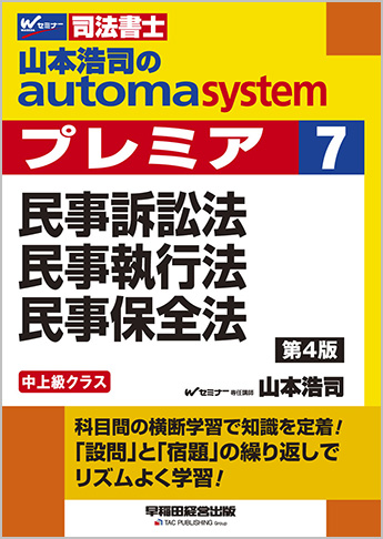 山本浩司のautoma system premier 7 民事訴訟法・民事執行法 民事保全法 第4版