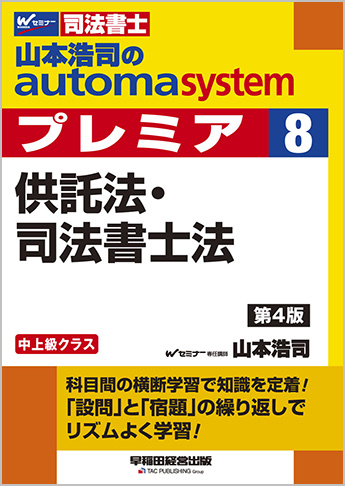 山本浩司のautoma system premier 8 供託法・司法書士法 第4版