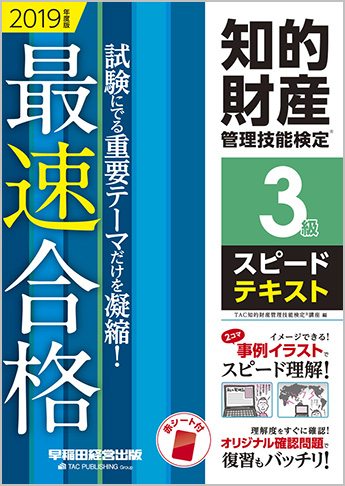 2019年度版 知的財産管理技能検定(R) 3級スピードテキスト