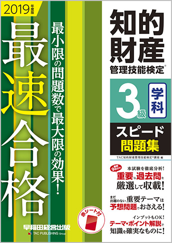 2019年度版 知的財産管理技能検定(R) 3級学科スピード問題集
