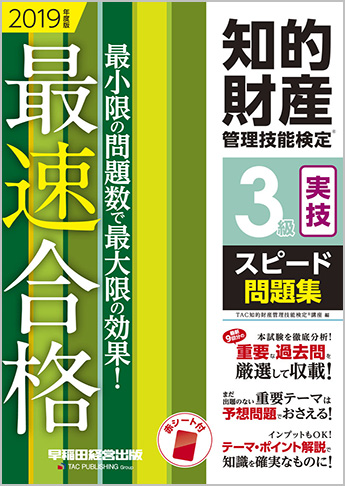 2019年度版 知的財産管理技能検定(R) 3級実技スピード問題集