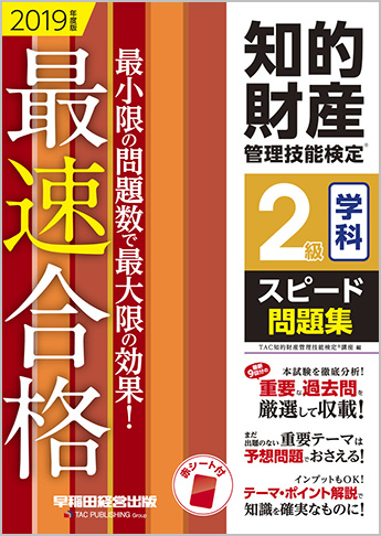 2019年度版 知的財産管理技能検定(R) 2級学科スピード問題集