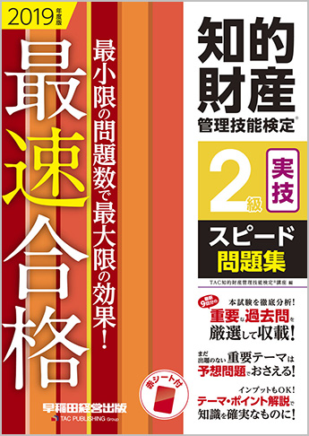 2019年度版 知的財産管理技能検定(R) 2級実技スピード問題集