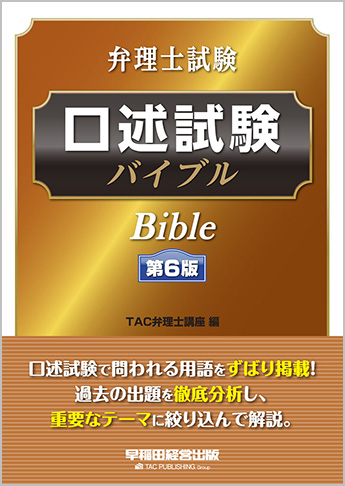 弁理士試験 口述試験バイブル 第6版