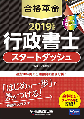 2019年度版 合格革命 行政書士 スタートダッシュ