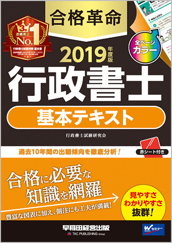 2019年度版 合格革命 行政書士 基本テキスト