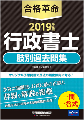 2019年度版 合格革命 行政書士 肢別過去問集