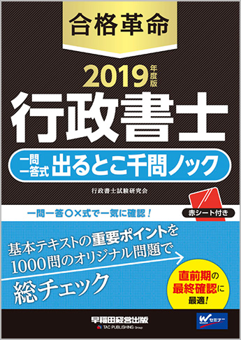 2019年度版 合格革命 行政書士 一問一答式出るとこ千問ノック
