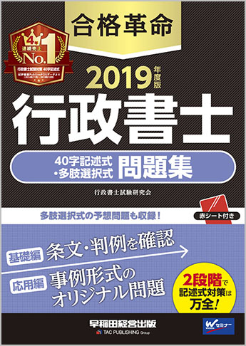 2019年度版 合格革命 行政書士 40字記述式・多肢選択式問題集