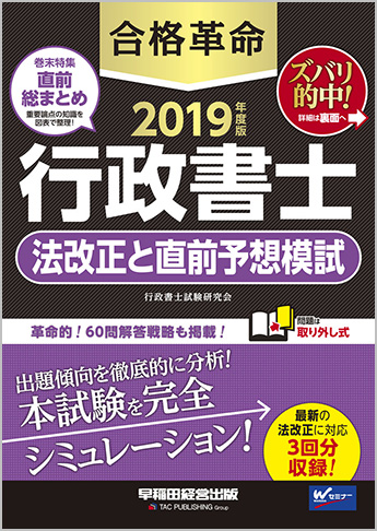 2019年度版 合格革命 行政書士 法改正と直前予想模試