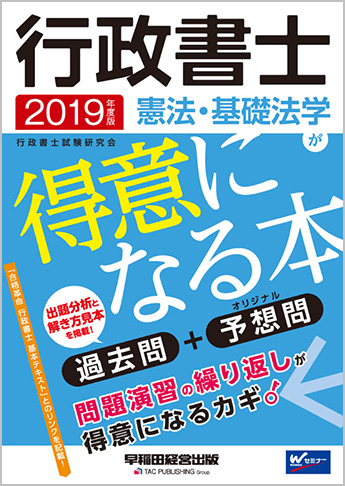 2019年度版 行政書士  憲法・基礎法学が得意になる本
