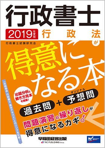 2019年度版 行政書士 行政法が得意になる本