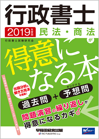 2019年度版 行政書士 民法・商法が得意になる本