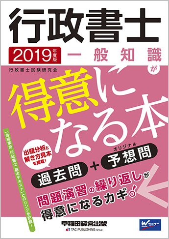 2019年度版 行政書士 一般知識が得意になる本
