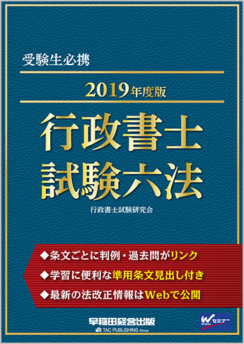 2019年度版 行政書士試験六法