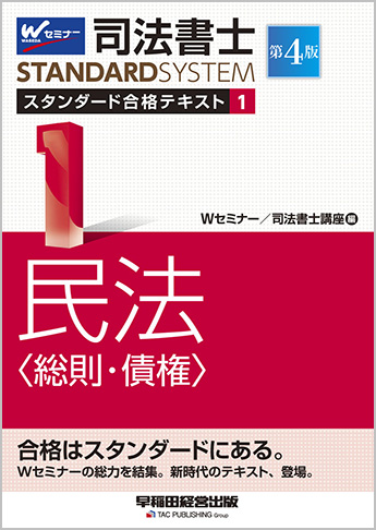 司法書士 スタンダード合格テキスト 1 民法〈総則・債権〉 第4版