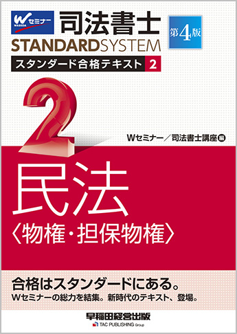 司法書士 スタンダード合格テキスト 2 民法〈物権・担保物権〉 第4版