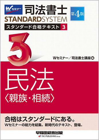 司法書士 スタンダード合格テキスト 3 民法〈親族・相続〉 第4版